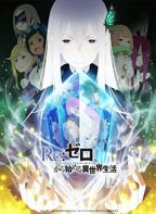 动漫《Re:从零开始的异世界生活第二季》在线观看完整