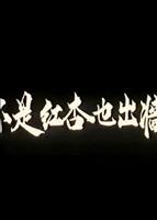 经典电影《红杏春梦》