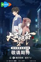 《大王饶命2》 第二季动漫全集免费在线观看高清完整版播放