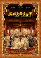 《满城尽带黄金甲》免费观看完整版