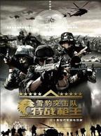 《雪豹特战》电视剧高清完整版免费在线观看全集