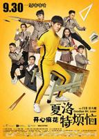 《夏洛特烦恼》-高清4K蓝光完整全集在线免费观看