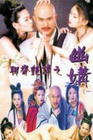 《聊斋艳谭》HD中字在线观看免费