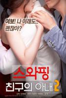 我朋友的老婆2HD中字完整版_高清在线观看_韩国电影