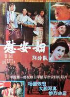 《慰安妇七十四分队》日本电影免费在线观看高清完整版