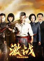 激战1—42全集免费视频