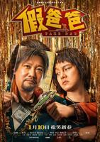 假爸爸电影贾冰主演免费观看