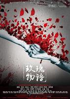 玫瑰的故事免费观看完整版