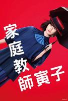日剧《家庭教师上门拜访》