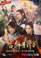 《古剑奇谭2》电视剧免费观看全集高清完整版在线播放