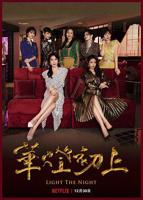 《华灯初上 第二季》电视剧全集免费在线观看