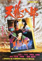 《新天龙八部之天山童姥》_HD中字_云播资源全集完整版在线免费观看