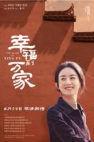 《幸福到万家》电视剧全集高清完整版免费在线观看