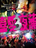 《喜爱夜蒲3》免费在线观看-巴巴影视