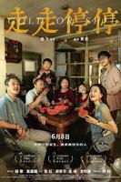 走走停停电影在线观看完整免费高清