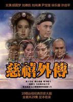 翁虹《慈禧秘史》全集