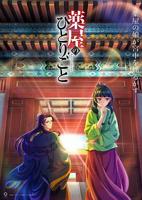 药屋少女的呢喃第一季中文版免费在线观看 一口气看完