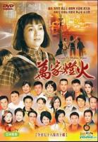 《万家灯火国语》电视剧全集免费在线观看高清完整版