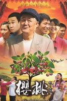 中国大陆电视剧《樱桃》在线免费观看全集完整版