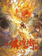 镇魂街 第三季在线观看高清完整版