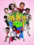 邻居也疯狂第30集完整版
