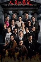 人民的名义全集免费播放在线观看高清完整版