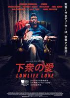 日本电影《下众之爱》免费在线观看高清完整版