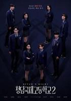 清潭国际高中第二季