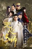 《无心法师第1季在线观看完整版》高清电影免费播放