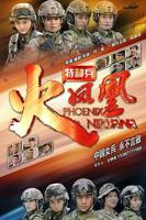 特种兵之火凤凰详情介绍-特种兵之火凤凰在线观看
