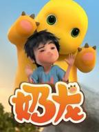 奶龙爆笑嘉年华2(第01集)_动漫全集_完整版免费在线观看_