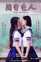 电影《女儿闺蜜》完整版
