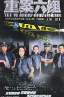 《重案六组第二部》全集免费在线播放高清完整版观看