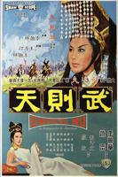 惊艳版《武则天》电影