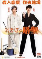 《我的老婆是赌圣》HD国语完整版免费在线观看_香港剧