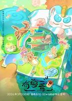 《有兽焉第五季》动漫在线观看-免费全集完整版观看