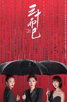 三十而已电视剧免费观看全集完整版