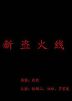 盗火线电影免费完整版在线观看