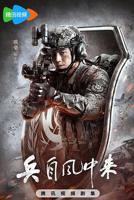 《兵自风中来》