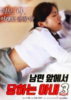 《丈夫面前的妻子3》韩国电影在线高清免费观看完整版