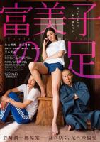《富美子之足》电影免费在线观看高清完整版