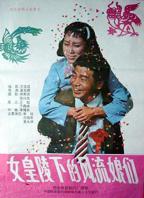 《土匪女皇》电影