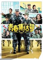 青春集结号_第01集全集免费在线观看