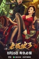 《我的绝色老板娘》短剧全集