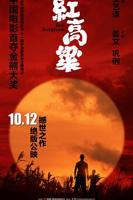 外版《红高粱》完整版