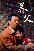 讨厌的养父日剧免费观看