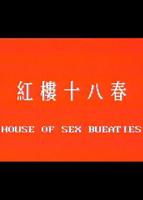 红楼春趣真人版演出