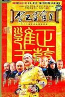 李卫当官2电视剧全集高清完整版免费在线观看