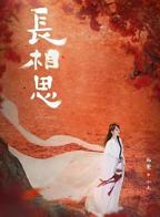 《长相思 第二季》 电视剧全集免费在线观看完整版