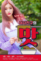 韩剧《女朋友的味道》正片韩国电影在线高清免费观看完整版